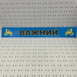 ОСЕ Наклейка «Важный синяя»