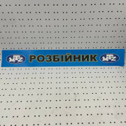 ОСЕ Наклейка «Разбойник синяя»