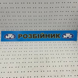 ОСЕ Наклейка «Разбойник синяя»