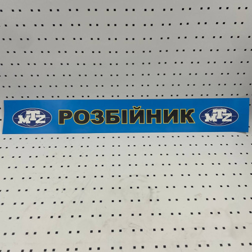 ОСЕ Наклейка «Разбойник синяя»