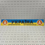 ОСЕ Наклейка «Украина»