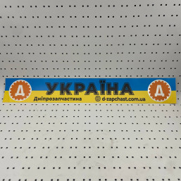 ОСЕ Наклейка «Украина»