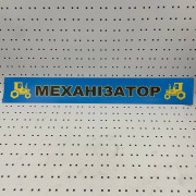 ОСЕ Наклейка «Механизатор синяя»