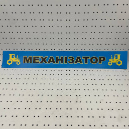 ОСЕ Наклейка «Механизатор синяя»