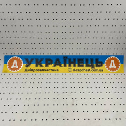 ОСЕ Наклейка «Украинец»