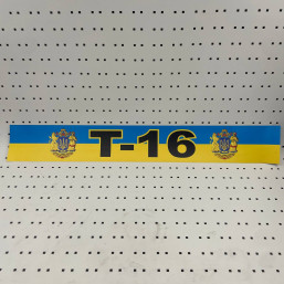 ОСЕ Наклейка «Т-16»