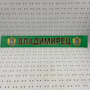 ОСЕ Наклейка «Владимирец»