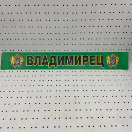 ОСЕ Наклейка «Владимирец»