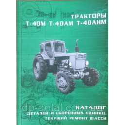 Каталог деталей и сборочных единиц трактора Т-40М, Т-40АМ, Т-40АНМ