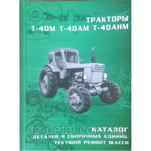 Каталог деталей и сборочных единиц трактора Т-40М, Т-40АМ, Т-40АНМ