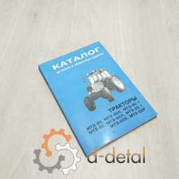 Каталог деталей и сборочных единиц трактора МТЗ 80, МТЗ 82, МТЗ 80.1, МТЗ 82.1