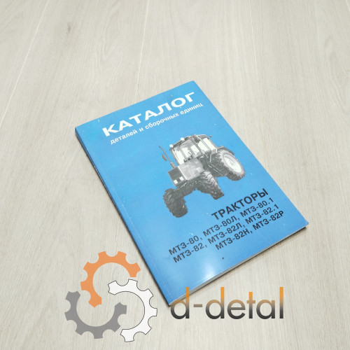 Каталог деталей и сборочных единиц трактора МТЗ 80, МТЗ 82, МТЗ 80.1, МТЗ 82.1