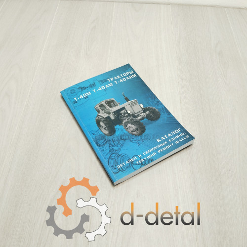 Каталог деталей и сборочных единиц Т-40М, Т-40АМ, Т-40АНМ