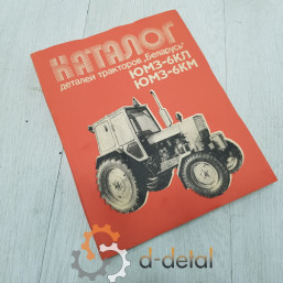 Каталог деталей тракторов "Беларусь" ЮМЗ-6КЛ, ЮМЗ-6КМ