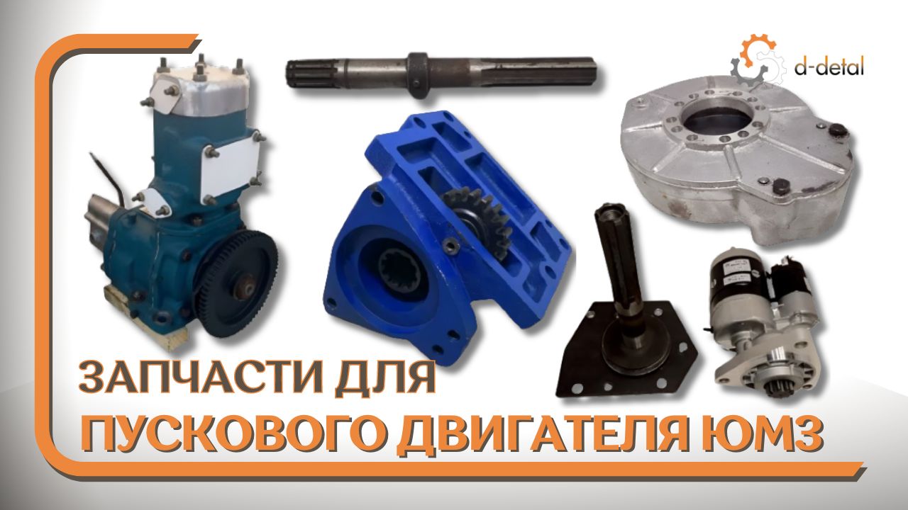 Запчасти пускового двигателя ЮМЗ 6 (пускача)