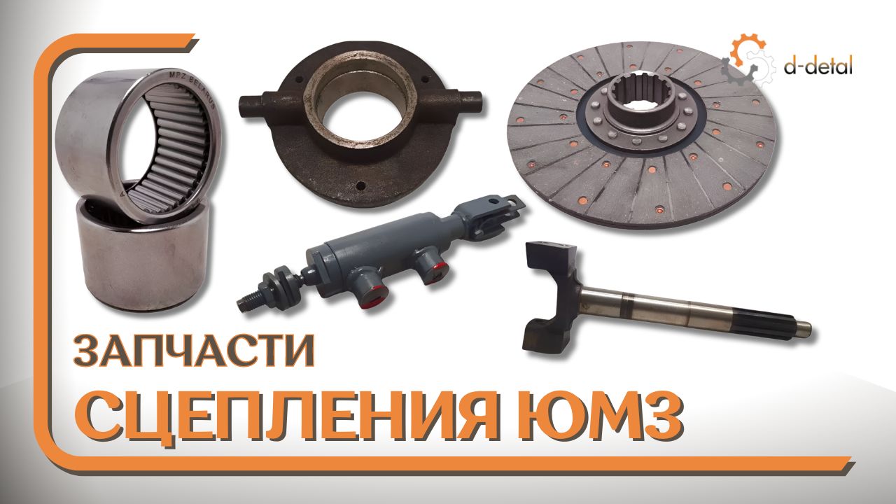 Запчасти к сцеплению тракторов ЮМЗ 6 (6КЛ, 6 КМ, 6АКЛ, 6АКМ)
