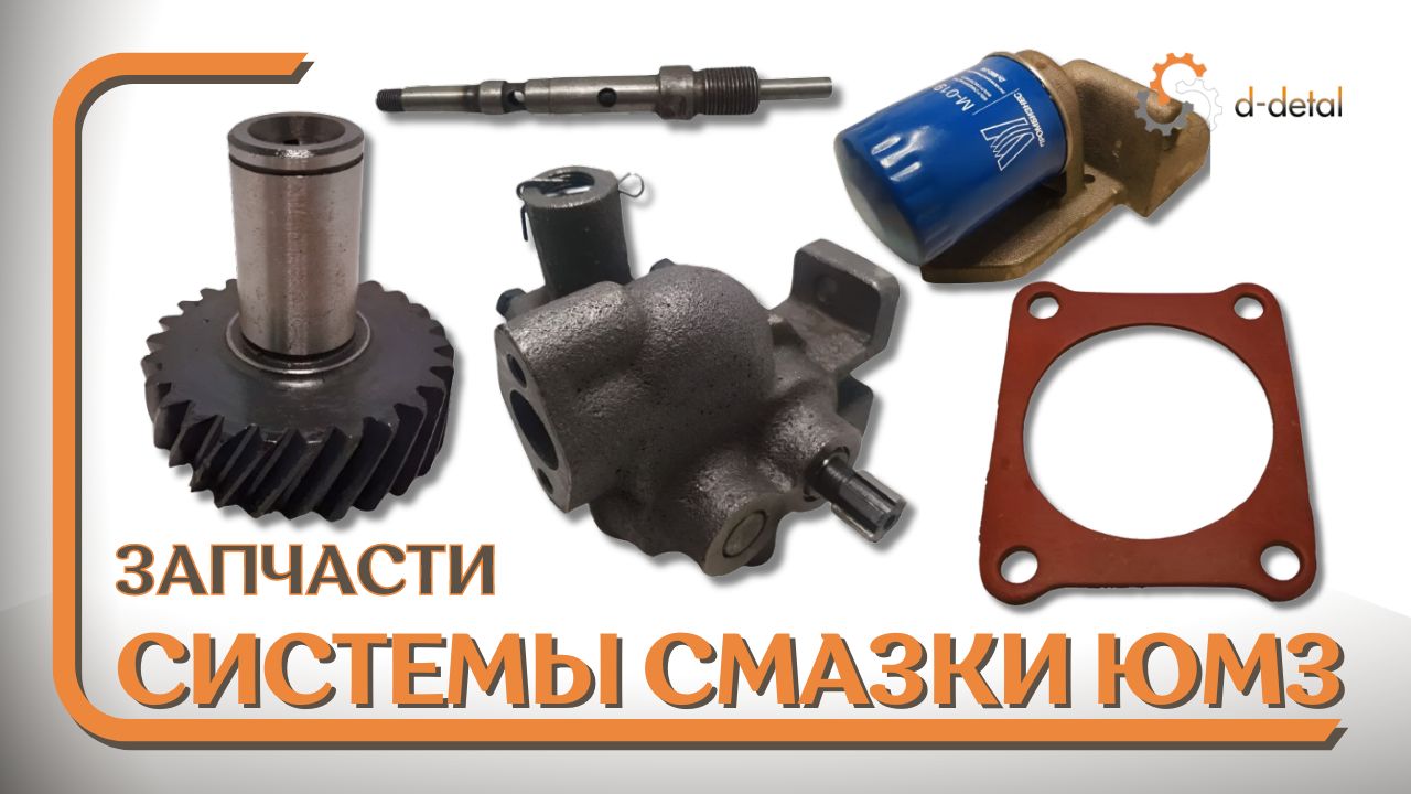 Запчасти системы смазки двигателя Д-65 тракторов ЮМЗ 6 (6КЛ, 6 КМ, 6АКЛ, 6АКМ)