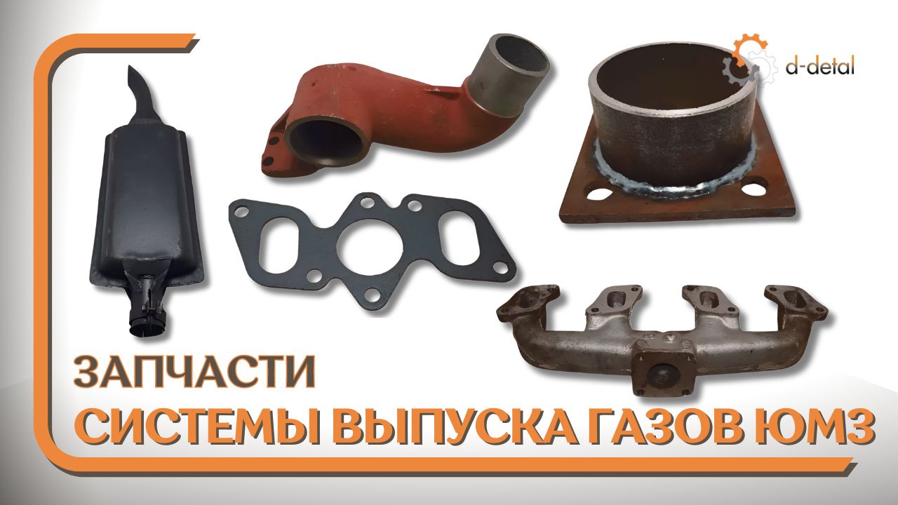 Запчасти системы выпуска газов тракторов ЮМЗ 6 (6КЛ, 6 КМ, 6АКЛ, 6АКМ)