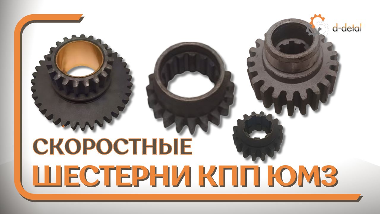 Скоростные шестерни КПП тракторов ЮМЗ 6 (6КЛ, 6 КМ, 6АКЛ, 6АКМ)