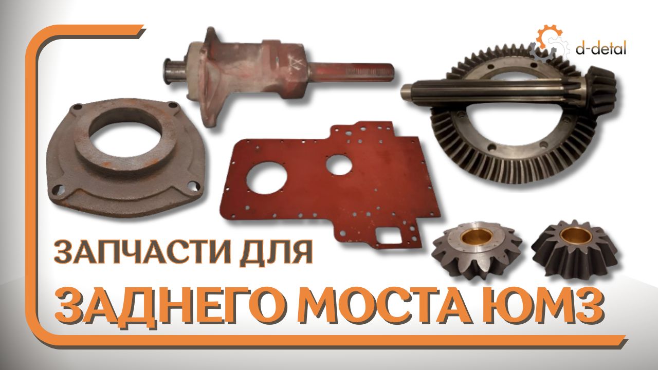 Запчасти на задний мост ЮМЗ 6 (6КЛ, 6 КМ, 6АКЛ, 6АКМ)